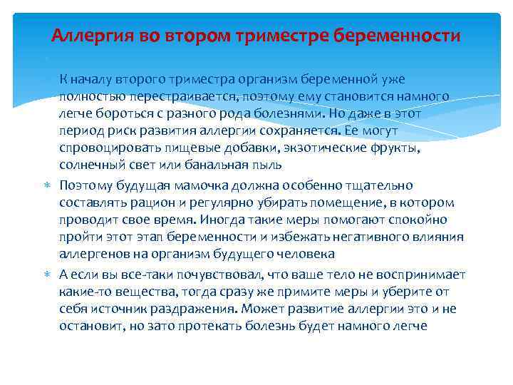 Аллергия во втором триместре беременности К началу второго триместра организм беременной уже полностью перестраивается,