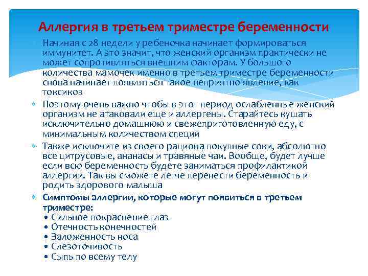 Аллергия в третьем триместре беременности Начиная с 28 недели у ребеночка начинает формироваться иммунитет.