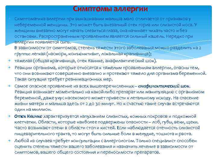 Симптомы аллергии Симптоматика аллергии при вынашивании малыша мало отличается от признаков у небеременной женщины.