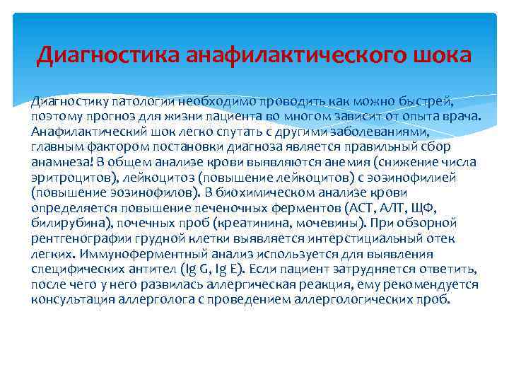 Диагностика анафилактического шока Диагностику патологии необходимо проводить как можно быстрей, поэтому прогноз для жизни