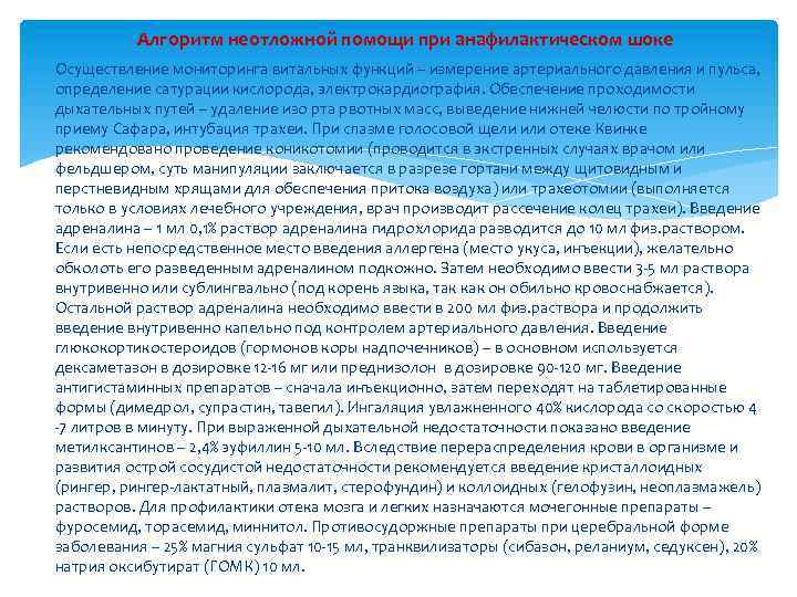 Алгоритм неотложной помощи при анафилактическом шоке Осуществление мониторинга витальных функций – измерение артериального давления