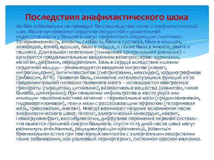 Последствия анафилактического шока Любое заболевание не проходит бесследно, в том числе и анафилактический шок.