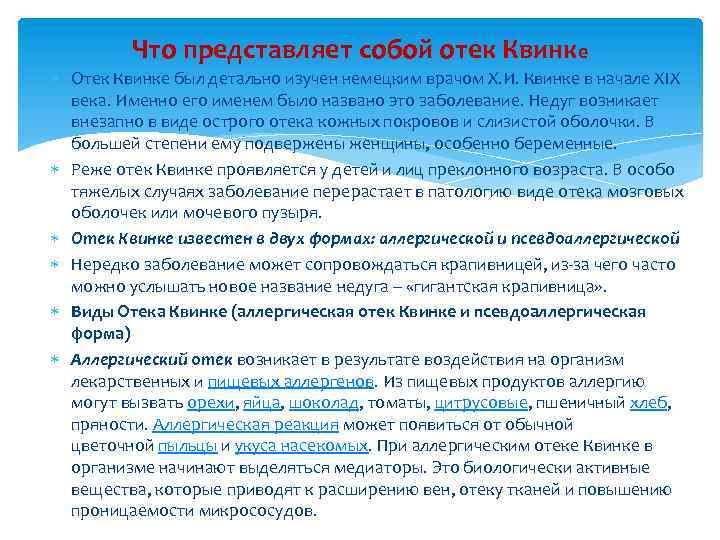 Что представляет собой отек Квинке Отек Квинке был детально изучен немецким врачом Х. И.