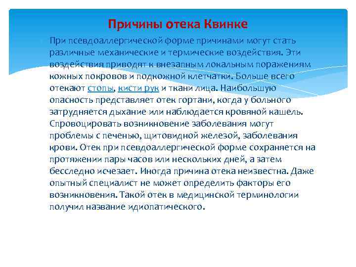 Причины отека Квинке При псевдоаллергической форме причинами могут стать различные механические и термические воздействия.