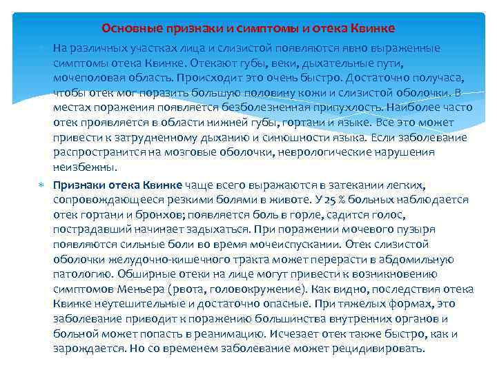 Основные признаки и симптомы и отека Квинке На различных участках лица и слизистой появляются