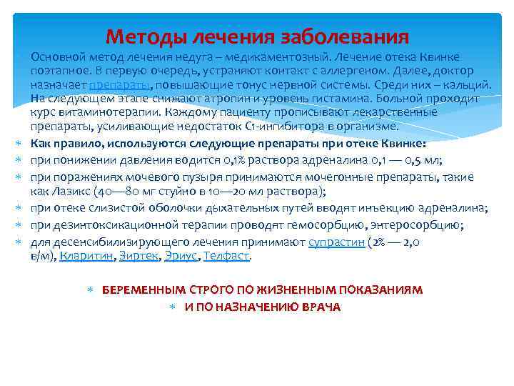 Методы лечения заболевания Основной метод лечения недуга – медикаментозный. Лечение отека Квинке поэтапное. В