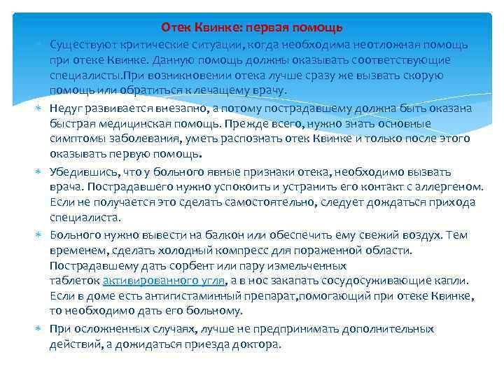 Отек Квинке: первая помощь Существуют критические ситуации, когда необходима неотложная помощь при отеке Квинке.