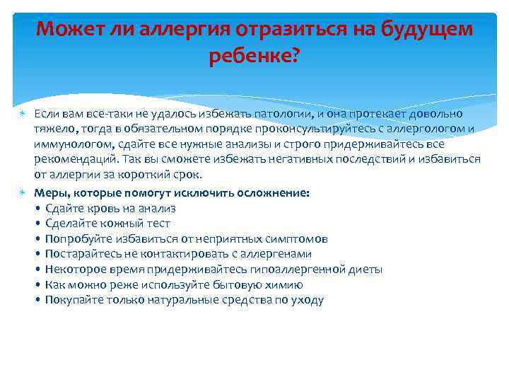 Может ли аллергия отразиться на будущем ребенке? Если вам все-таки не удалось избежать патологии,