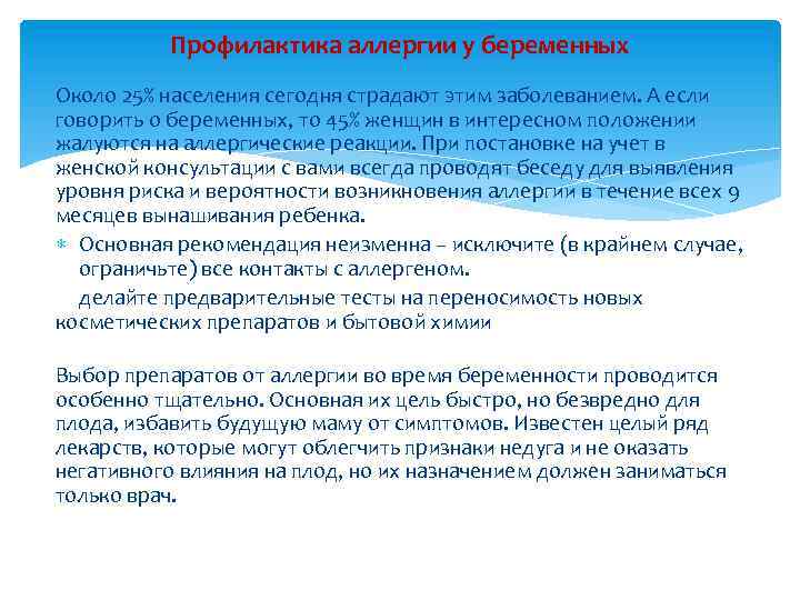 Профилактика аллергии у беременных Около 25% населения сегодня страдают этим заболеванием. А если говорить