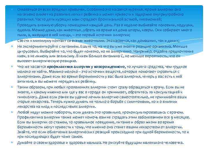  Отказаться от всех вредных привычек. Особенно это касается курения. Кроме аллергии оно негативно