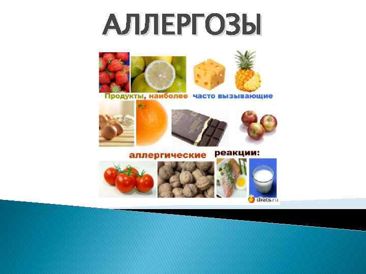 АЛЛЕРГОЗЫ 