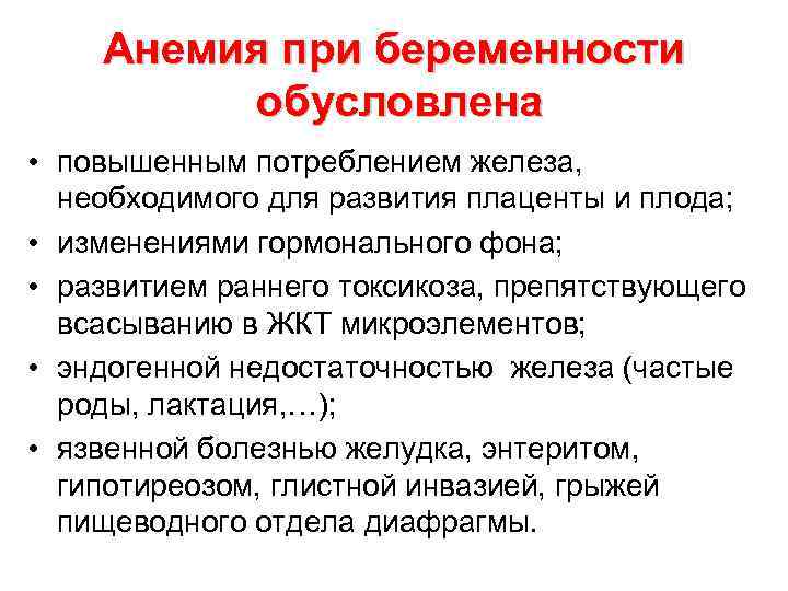 Анемия при беременности обусловлена • повышенным потреблением железа, необходимого для развития плаценты и плода;