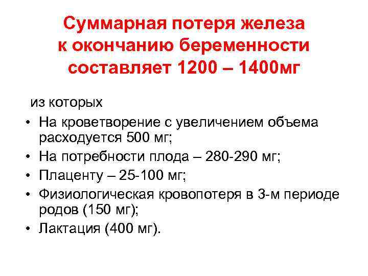 Суммарная потеря железа к окончанию беременности составляет 1200 – 1400 мг из которых •