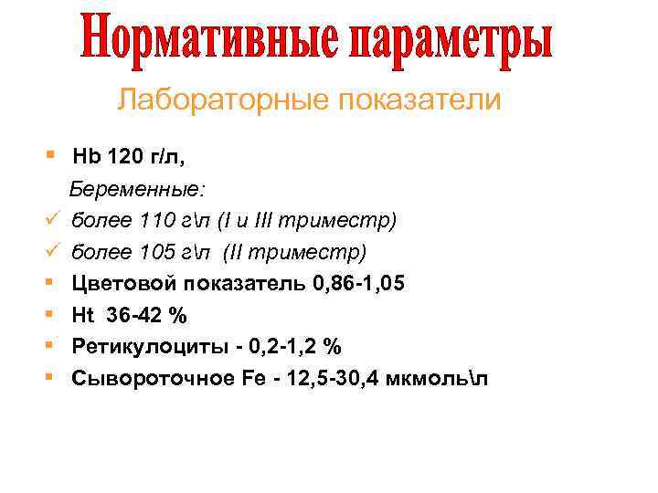 Лабораторные показатели § Hb 120 г/л, Беременные: ü более 110 гл (I и III