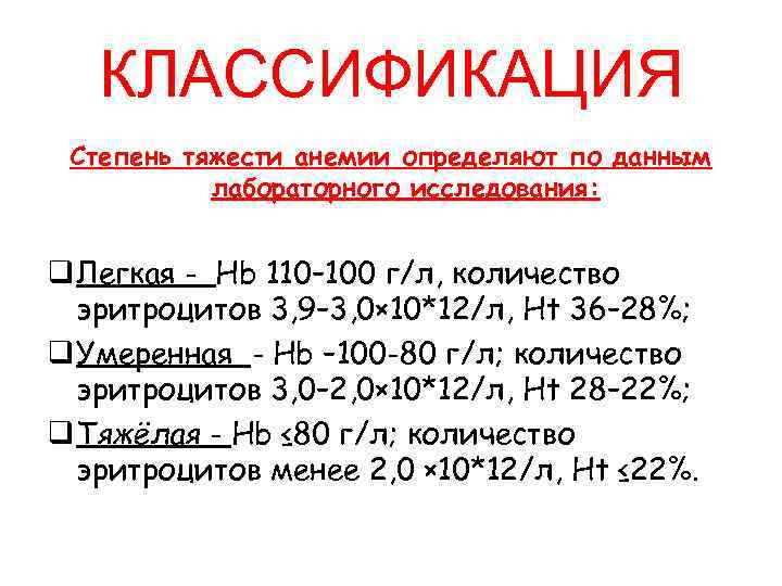 КЛАССИФИКАЦИЯ Степень тяжести анемии определяют по данным лабораторного исследования: q Легкая - Hb 110–