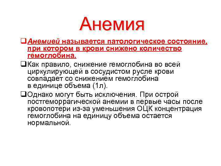 Анемия q Анемией называется патологическое состояние, при котором в крови снижено количество гемоглобина. q