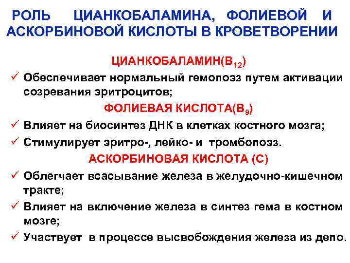 РОЛЬ ЦИАНКОБАЛАМИНА, ФОЛИЕВОЙ И АСКОРБИНОВОЙ КИСЛОТЫ В КРОВЕТВОРЕНИИ ü ü ü ЦИАНКОБАЛАМИН(В 12) Обеспечивает