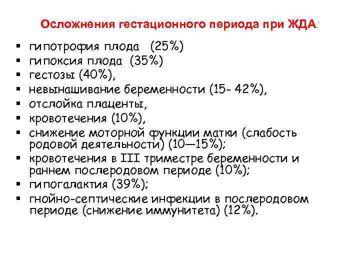 Осложнения гестационного периода при ЖДА: гипотрофия плода (25%) гипоксия плода (35%) гестозы (40%), невынашивание