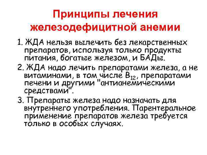 Принципы лечения железодефицитной анемии 1. ЖДА нельзя вылечить без лекарственных препаратов, используя только продукты