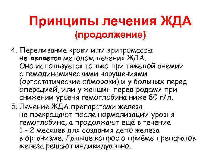 Принципы лечения ЖДА (продолжение) 4. Переливание крови или эритромассы не является методом лечения ЖДА.
