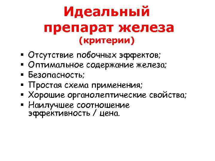 Идеальный препарат железа (критерии) § § § Отсутствие побочных эффектов; Оптимальное содержание железа; Безопасность;
