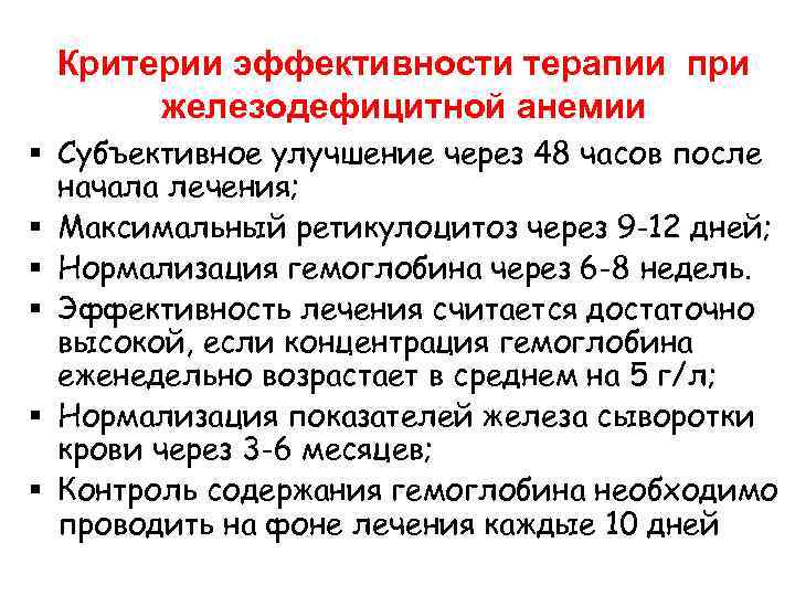 Критерии эффективности терапии при железодефицитной анемии § Субъективное улучшение через 48 часов после начала