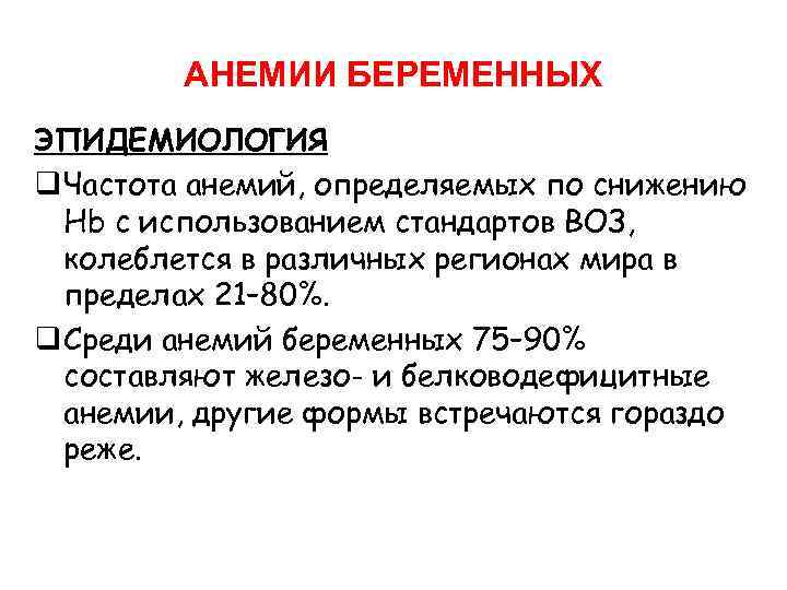 АНЕМИИ БЕРЕМЕННЫХ ЭПИДЕМИОЛОГИЯ q Частота анемий, определяемых по снижению Hb с использованием стандартов ВОЗ,