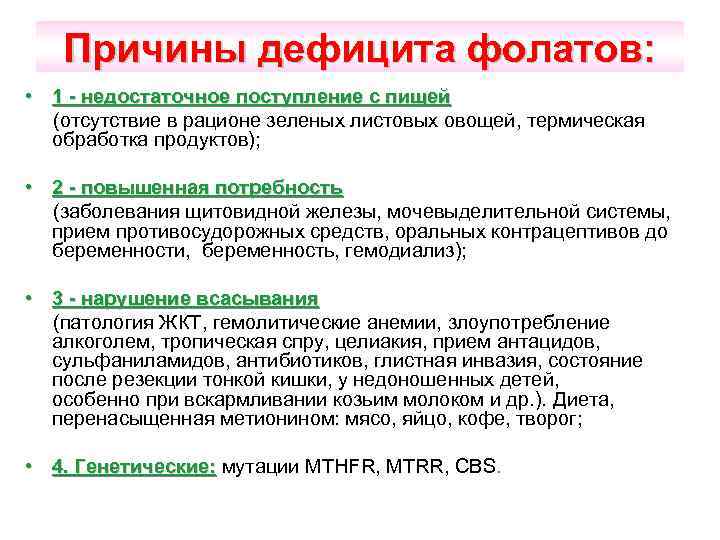 Причины дефицита фолатов: • 1 - недостаточное поступление с пищей (отсутствие в рационе зеленых