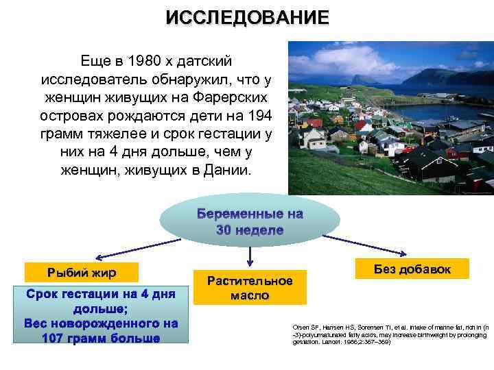 ИССЛЕДОВАНИЕ Еще в 1980 х датский исследователь обнаружил, что у женщин живущих на Фарерских