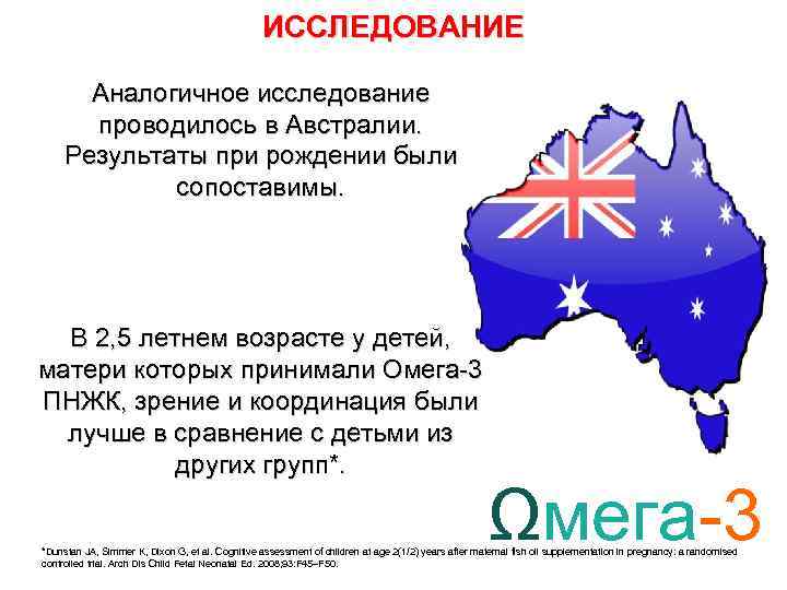 ИССЛЕДОВАНИЕ Аналогичное исследование проводилось в Австралии. Результаты при рождении были сопоставимы. В 2, 5