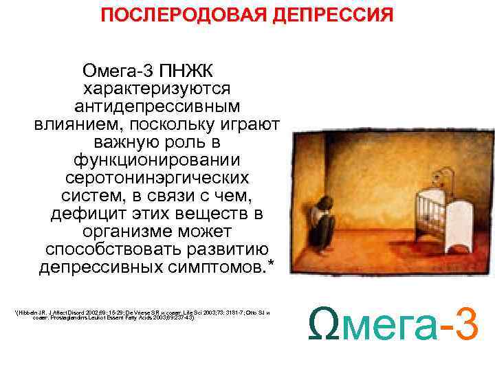 ПОСЛЕРОДОВАЯ ДЕПРЕССИЯ Омега-3 ПНЖК характеризуются антидепрессивным влиянием, поскольку играют важную роль в функционировании серотонинэргических