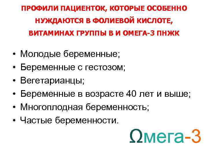 ПРОФИЛИ ПАЦИЕНТОК, КОТОРЫЕ ОСОБЕННО НУЖДАЮТСЯ В ФОЛИЕВОЙ КИСЛОТЕ, ВИТАМИНАХ ГРУППЫ В И ОМЕГА-3 ПНЖК