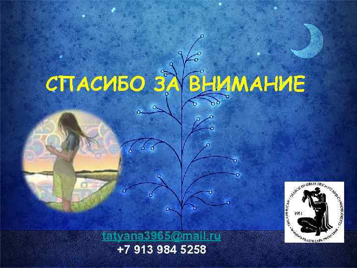 СПАСИБО ЗА ВНИМАНИЕ tatyana 3965@mail. ru +7 913 984 5258 