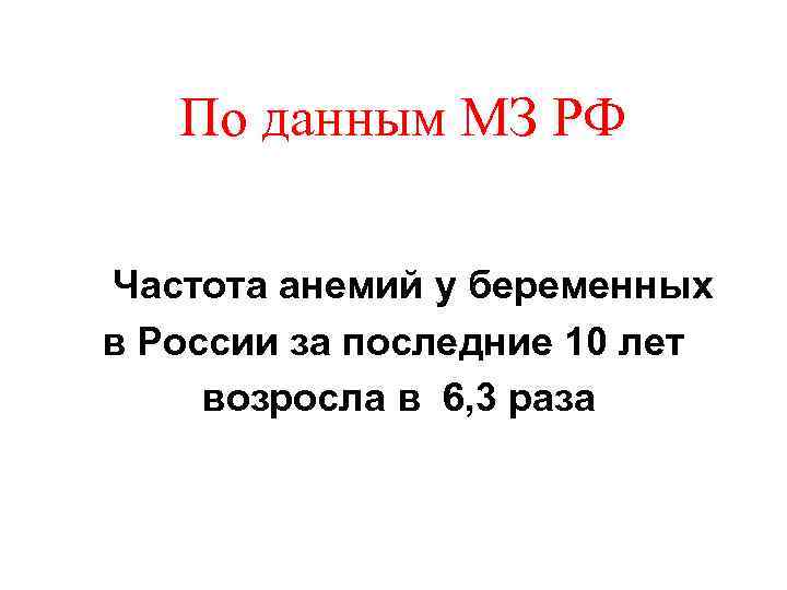 По данным МЗ РФ Частота анемий у беременных в России за последние 10 лет