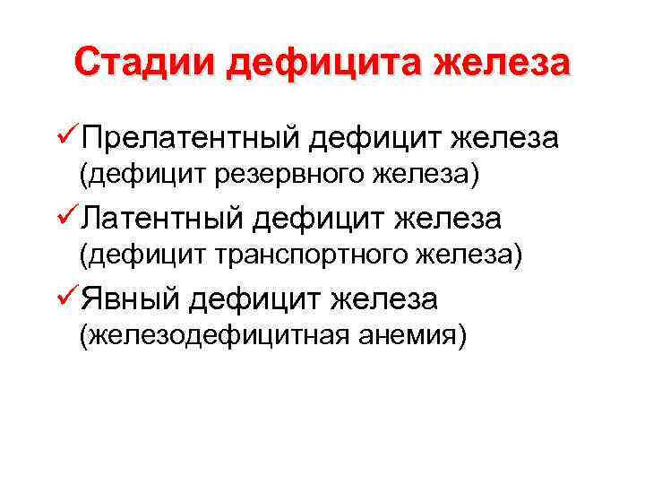 Стадии дефицита железа üПрелатентный дефицит железа (дефицит резервного железа) üЛатентный дефицит железа (дефицит транспортного