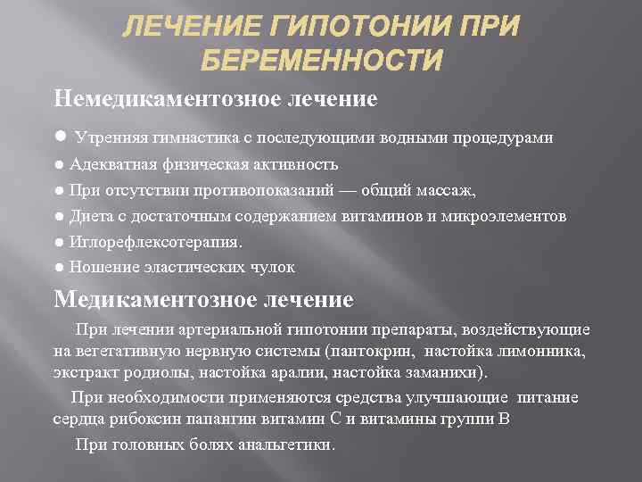 Немедикаментозное лечение ● Утренняя гимнастика с последующими водными процедурами ● Адекватная физическая активность ●