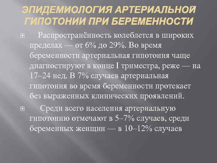  Распространённость колеблется в широких пределах — от 6% до 29%. Во время беременности