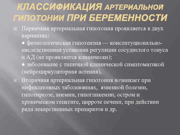  Первичная артериальная гипотония проявляется в двух вариантах: ● физиологическая гипотензия — конституциональнонаследственная установка