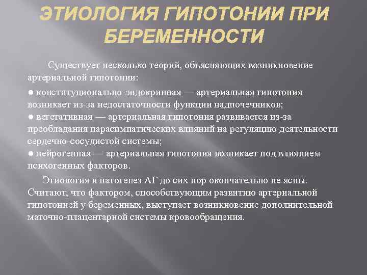  Существует несколько теорий, объясняющих возникновение артериальной гипотонии: ● конституционально-эндокринная — артериальная гипотония возникает