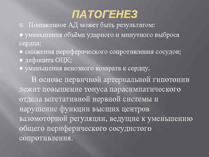 ПАТОГЕНЕЗ Пониженное АД может быть результатом: ● уменьшения объёма ударного и минутного выброса сердца;