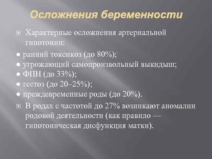 Характерные осложнения артериальной гипотонии: ● ранний токсикоз (до 80%); ● угрожающий самопроизвольный выкидыш; ●