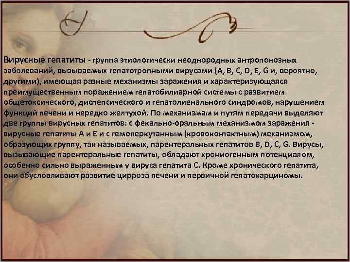 Вирусные гепатиты - группа этиологически неоднородных антропонозных заболеваний, вызываемых гепатотропными вирусами (A, B, C,