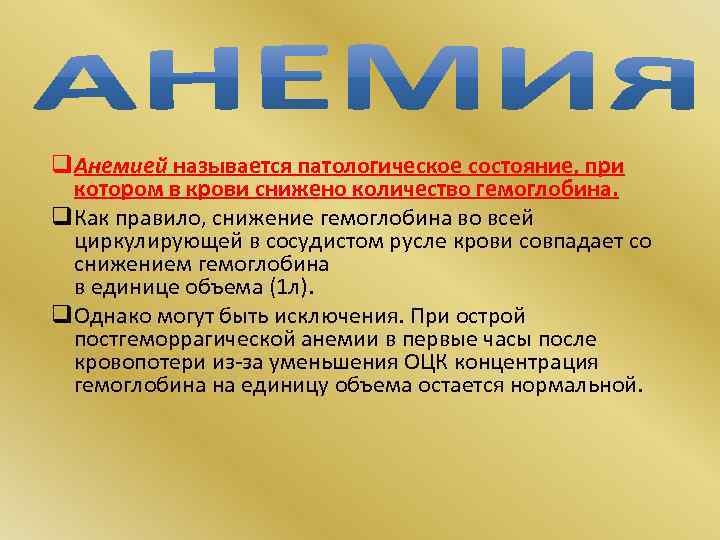 q Анемией называется патологическое состояние, при котором в крови снижено количество гемоглобина. q Как