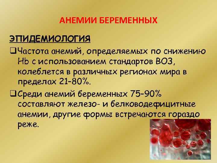 АНЕМИИ БЕРЕМЕННЫХ ЭПИДЕМИОЛОГИЯ q Частота анемий, определяемых по снижению Hb с использованием стандартов ВОЗ,