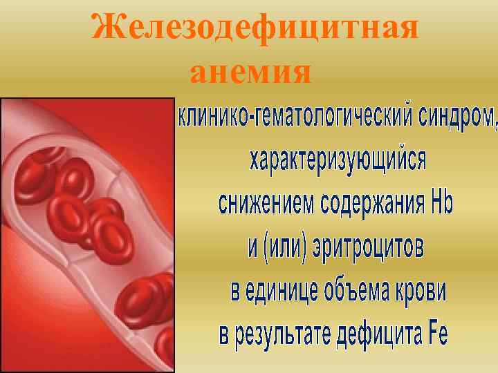 Железодефицитная анемия 