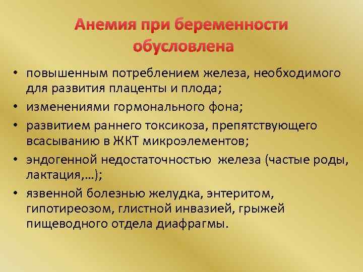 Анемия при беременности обусловлена • повышенным потреблением железа, необходимого для развития плаценты и плода;