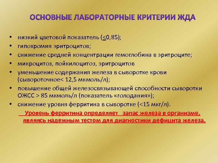 низкий цветовой показатель (<0, 85); гипохромия эритроцитов; снижение средней концентрации гемоглобина в эритроците; микроцитоз,