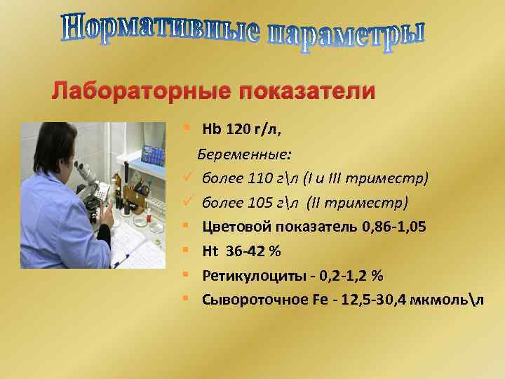 Лабораторные показатели § Hb 120 г/л, Беременные: ü более 110 гл (I и III