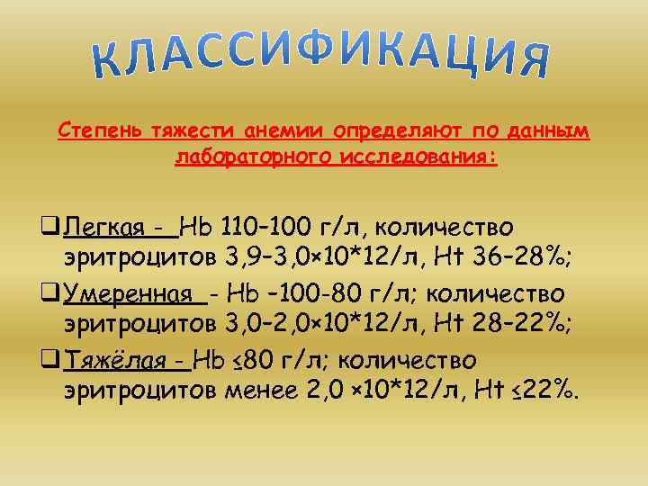 Степень тяжести анемии определяют по данным лабораторного исследования: q Легкая - Hb 110– 100