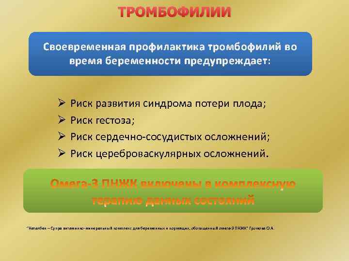 ТРОМБОФИЛИИ Своевременная профилактика тромбофилий во время беременности предупреждает: Ø Ø Риск развития синдрома потери